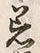 文字着