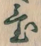 글자 置