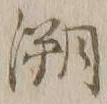 Chữ 遡