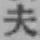 글자 夫