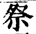 글자 祭