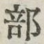 글자 部