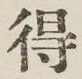 글자 得
