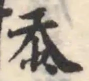 Đã định vị 掭
