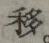 Chữ 移