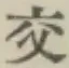 Chữ 交