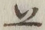 글자 𪜈