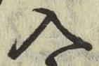 字入