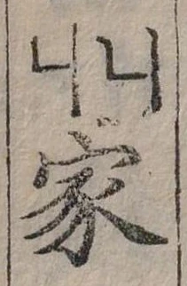 位置定マレル家