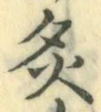 Chữ 炙