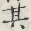 文字 其