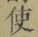“使”字