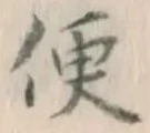 글자 便
