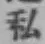 Chữ 私