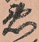 已定位悪