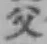 글자 父
