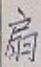 Character 扇