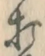 字打