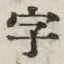글자 字