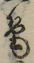 筆 위치 확인됨