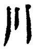 字川