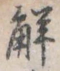 解の位置