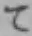 文字て