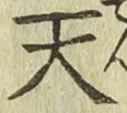 字天