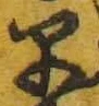 文字早