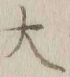 글자 大