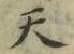 글자 天