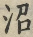 文字沼
