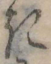 位置定マレル𛀪