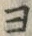 𡨸ヨ