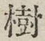 “樹”字