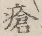 Đã định vị 瘡