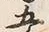 文字五