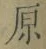 글자 原