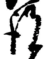 Đã định vị 謹