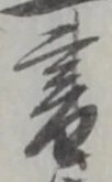글자 書