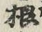 文字根