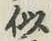 글자 似