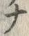 「ナ」字