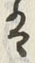 “は”字