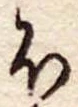 𛃀の位置