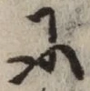 글자 に