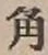 字角