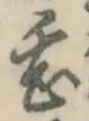 글자 甚