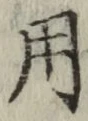 글자 用