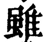 글자 雖